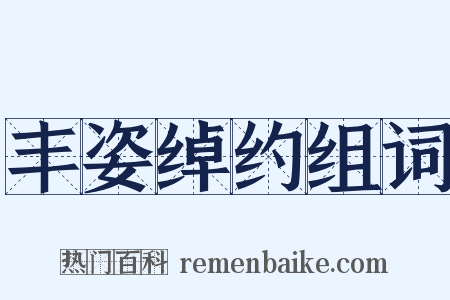 丰姿绰约组词是什么意思的图片